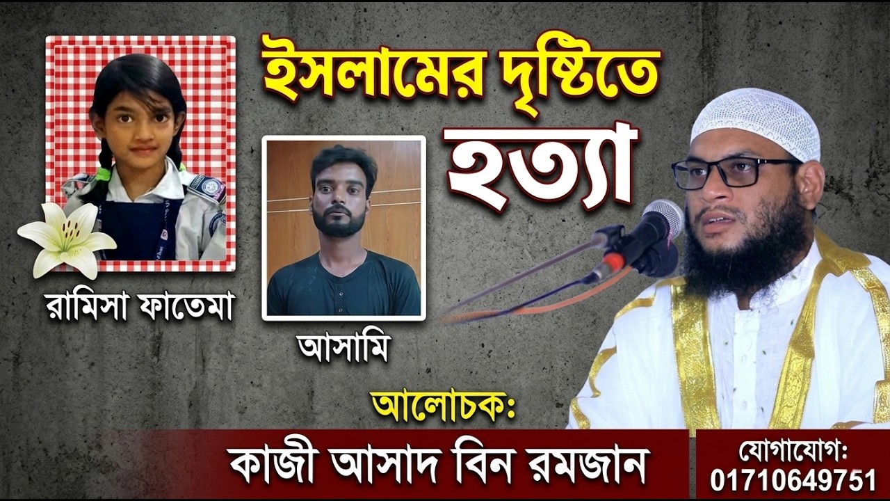 ইসলামের দৃষ্টিতে হত্যা | কুরআন ও হাদীসের আলোকে গুরুত্বপূর্ণ আলোচনা | কাজী আসাদ বিন রমজান